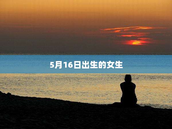 5月16日出生的女生