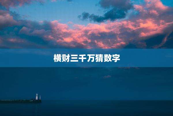 横财三千万猜数字