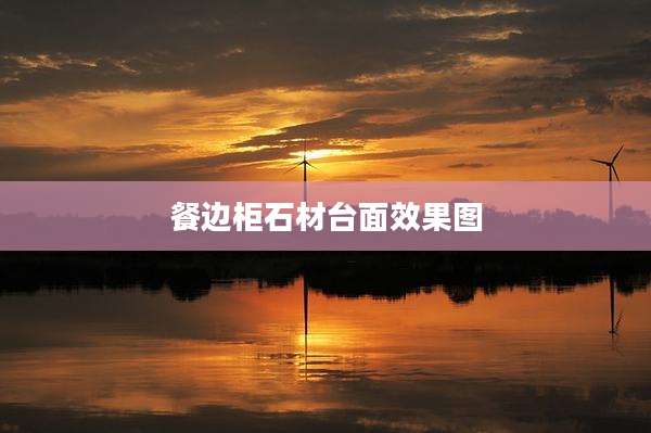 餐边柜石材台面效果图