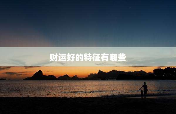 财运好的特征有哪些