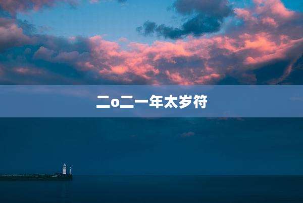 二o二一年太岁符