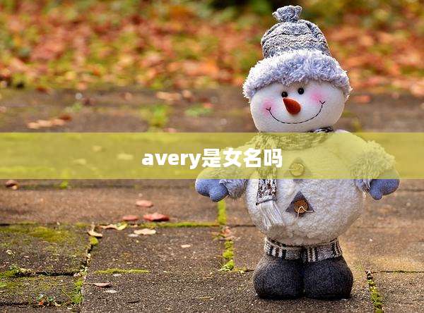 avery是女名吗