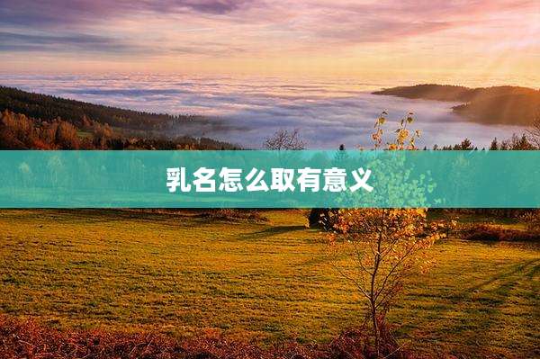 乳名怎么取有意义