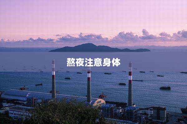 熬夜注意身体
