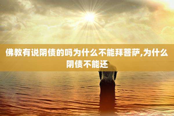 佛教有说阴债的吗为什么不能拜菩萨,为什么阴债不能还