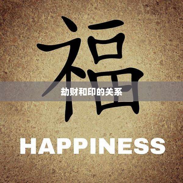 劫财和印的关系