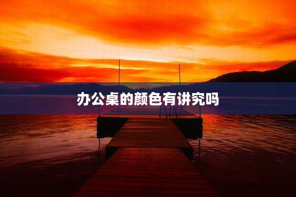 办公桌的颜色有讲究吗