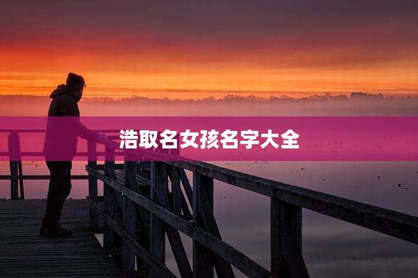 浩取名女孩名字大全