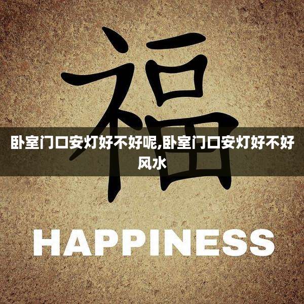 卧室门口安灯好不好呢,卧室门口安灯好不好风水