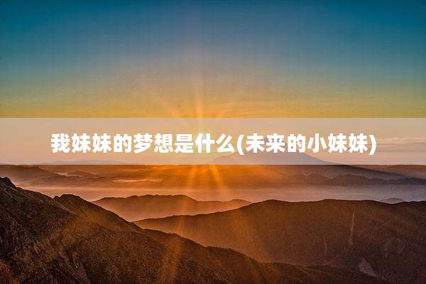 我妹妹的梦想是什么(未来的小妹妹)