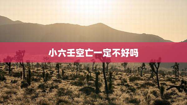 小六壬空亡一定不好吗