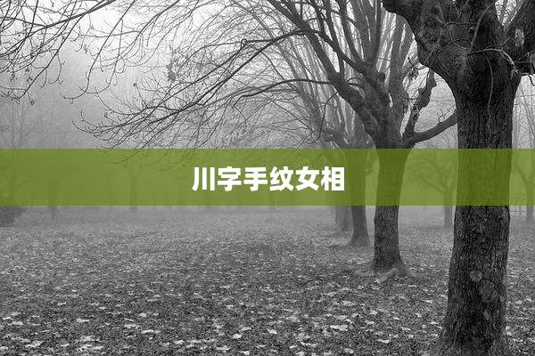 川字手纹女相