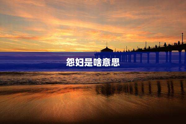 怨妇是啥意思