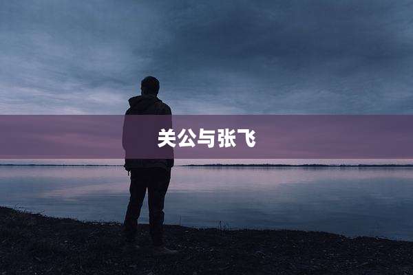 关公与张飞