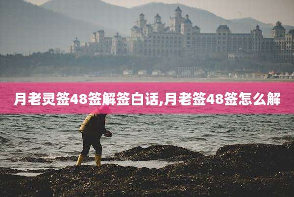 月老灵签48签解签白话,月老签48签怎么解