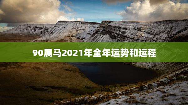 90属马2021年全年运势和运程
