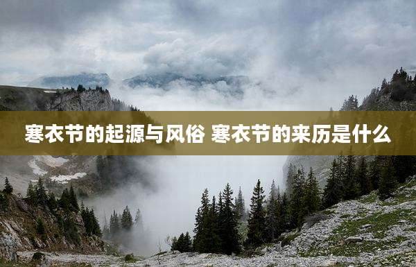寒衣节的起源与风俗 寒衣节的来历是什么