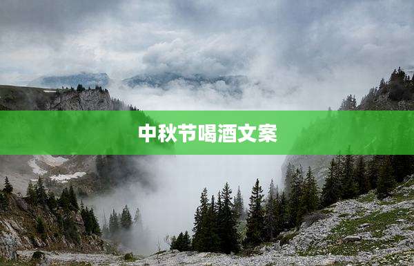 中秋节喝酒文案