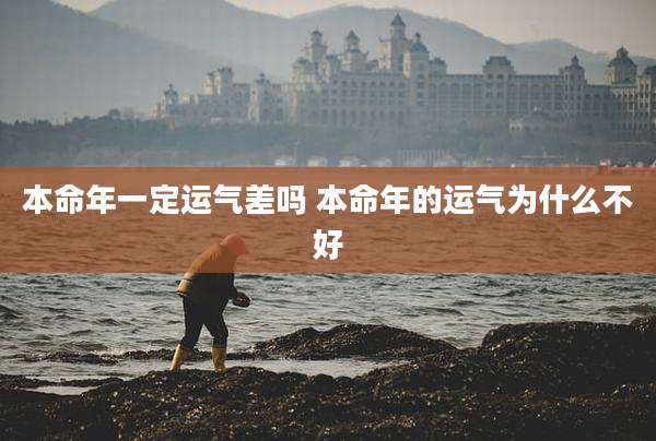 本命年一定运气差吗 本命年的运气为什么不好