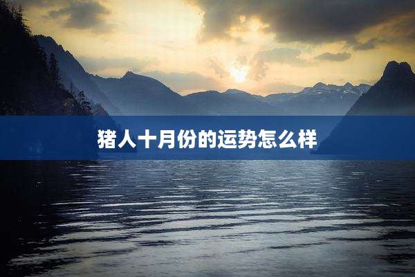 猪人十月份的运势怎么样