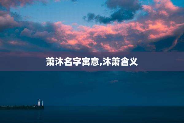 萧沐名字寓意,沐萧含义
