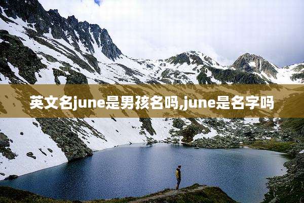 英文名june是男孩名吗,june是名字吗