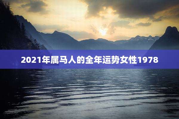 2021年属马人的全年运势女性1978