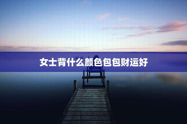 女士背什么颜色包包财运好