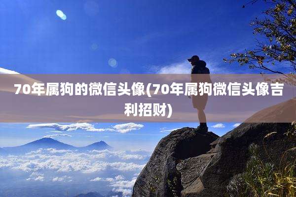 70年属狗的微信头像(70年属狗微信头像吉利招财)