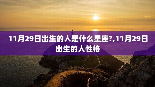 11月29日出生的人是什么星座?,11月29日出生的人性格