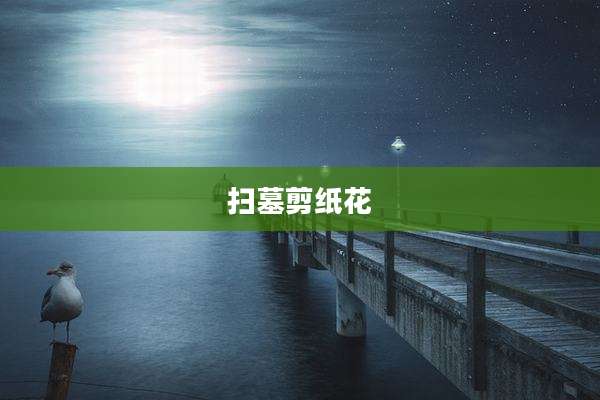 扫墓剪纸花