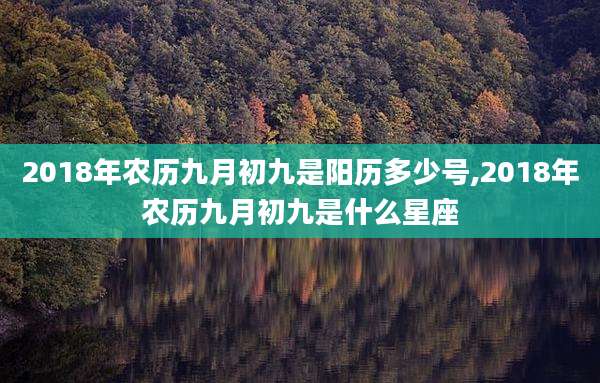 2018年农历九月初九是阳历多少号,2018年农历九月初九是什么星座