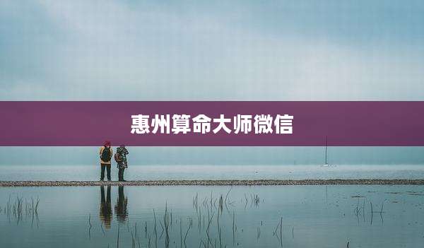 惠州算命大师微信