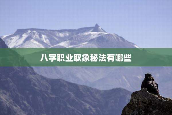 八字职业取象秘法有哪些