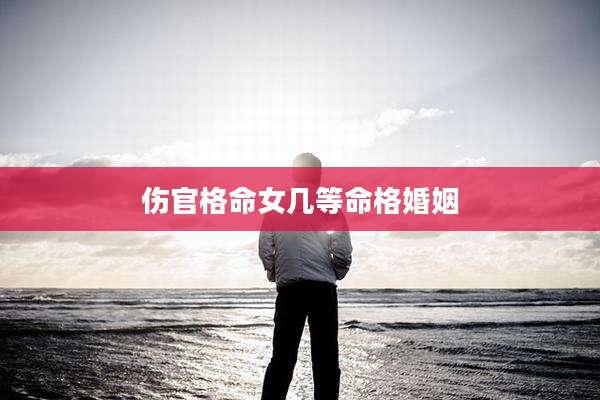 伤官格命女几等命格婚姻