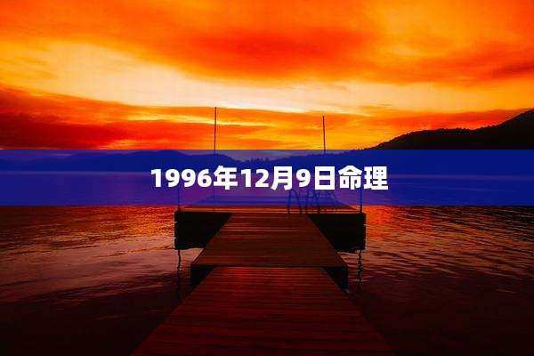 1996年12月9日命理