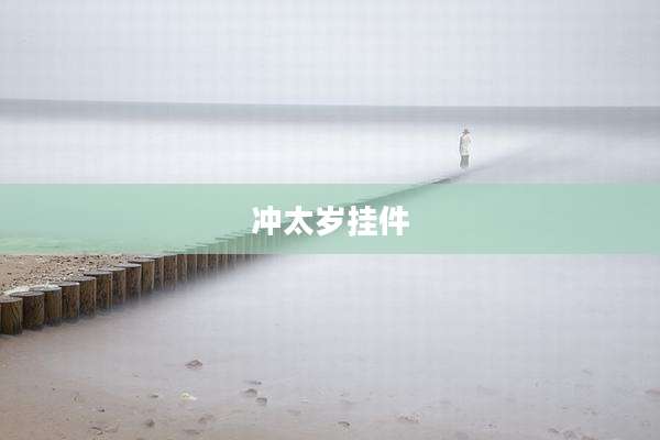 冲太岁挂件