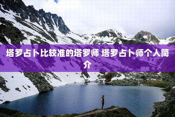 塔罗占卜比较准的塔罗师 塔罗占卜师个人简介