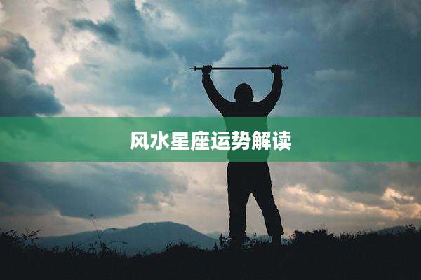 风水星座运势解读