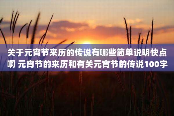 关于元宵节来历的传说有哪些简单说明快点啊 元宵节的来历和有关元宵节的传说100字