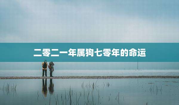二零二一年属狗七零年的命运