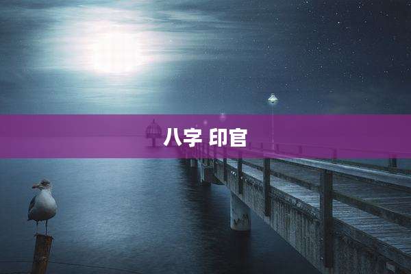 八字 印官