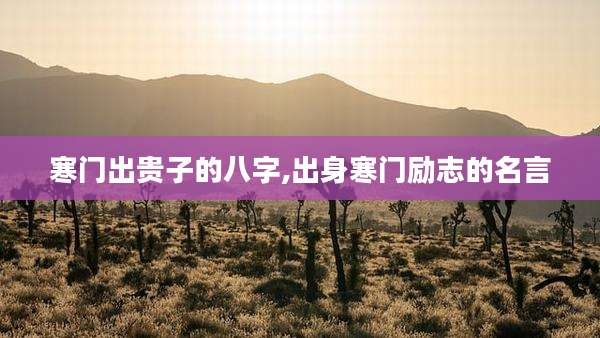 寒门出贵子的八字,出身寒门励志的名言