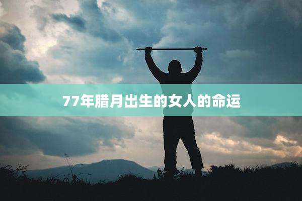 77年腊月出生的女人的命运