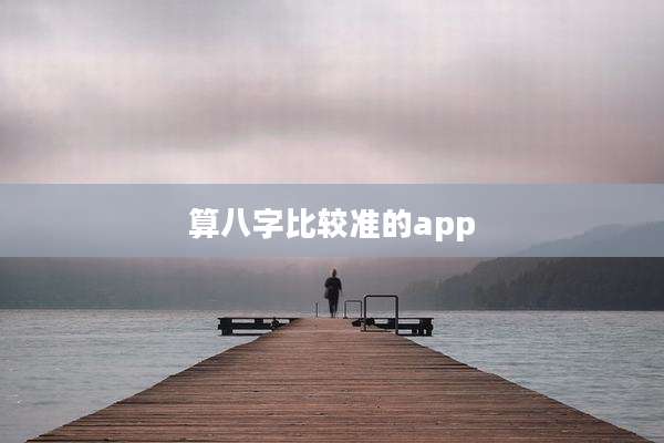 算八字比较准的app