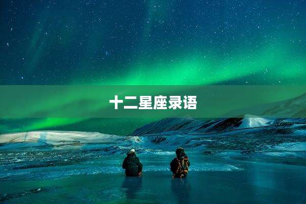 十二星座录语