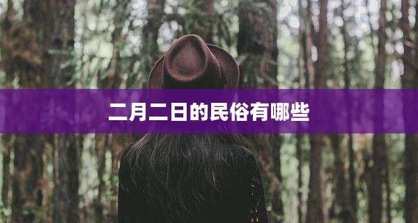二月二日的民俗有哪些