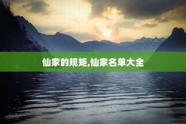 仙家的规矩,仙家名单大全