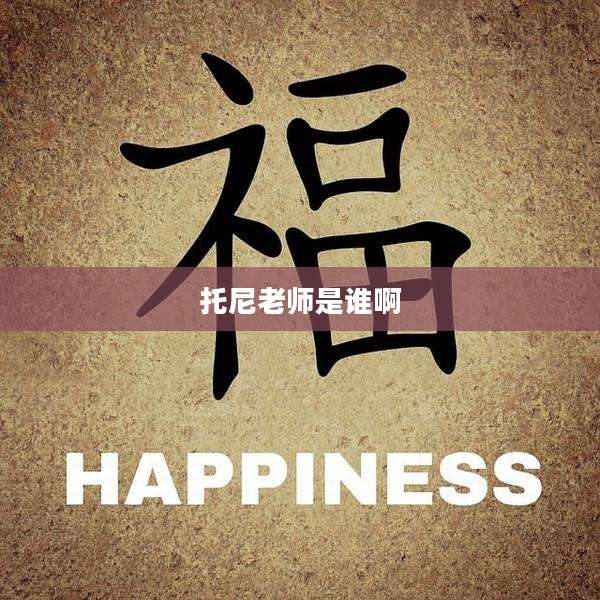 托尼老师是谁啊