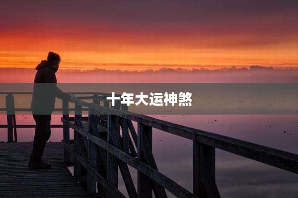 十年大运神煞